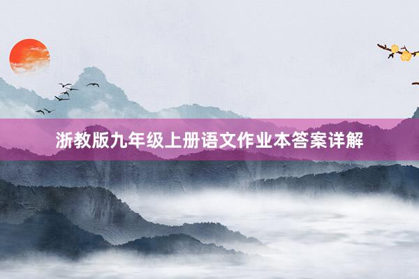 浙教版九年级上册语文作业本答案详解