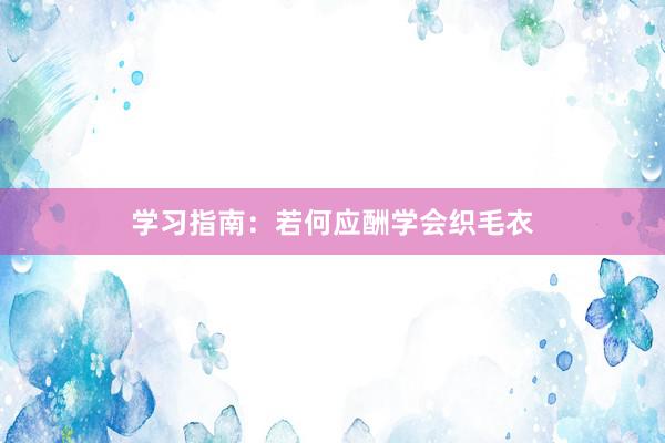 学习指南：若何应酬学会织毛衣